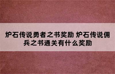 炉石传说勇者之书奖励 炉石传说佣兵之书通关有什么奖励